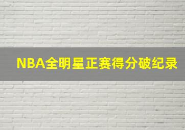 NBA全明星正赛得分破纪录