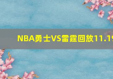 NBA勇士VS雷霆回放11.19