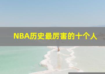 NBA历史最厉害的十个人