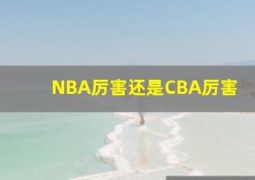 NBA厉害还是CBA厉害