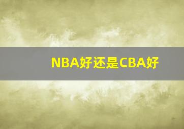 NBA好还是CBA好