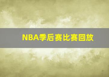 NBA季后赛比赛回放