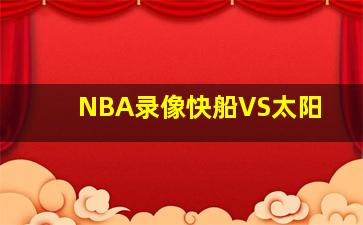 NBA录像快船VS太阳