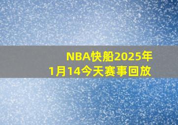 NBA快船2025年1月14今天赛事回放