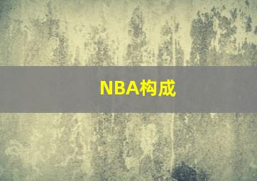 NBA构成