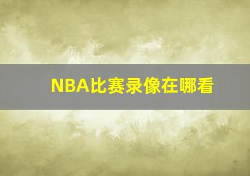 NBA比赛录像在哪看