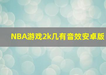 NBA游戏2k几有音效安卓版