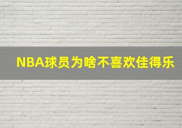 NBA球员为啥不喜欢佳得乐