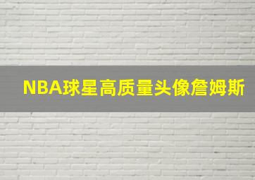 NBA球星高质量头像詹姆斯