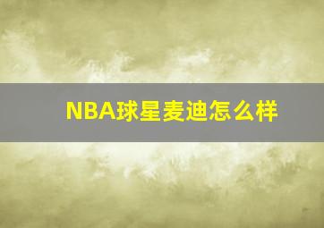 NBA球星麦迪怎么样