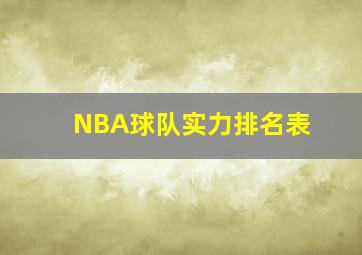 NBA球队实力排名表