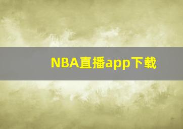 NBA直播app下载