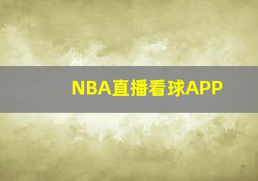 NBA直播看球APP