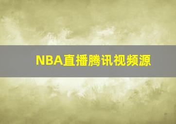 NBA直播腾讯视频源