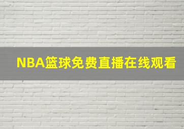 NBA篮球免费直播在线观看