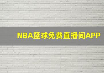 NBA篮球免费直播间APP