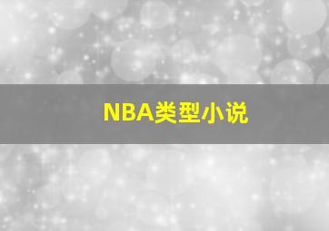 NBA类型小说