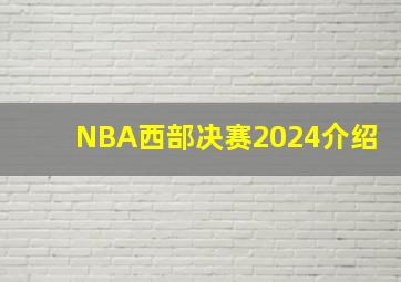 NBA西部决赛2024介绍