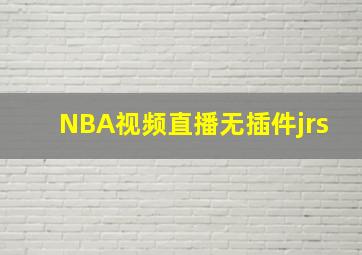 NBA视频直播无插件jrs