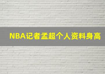 NBA记者孟超个人资料身高