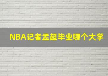 NBA记者孟超毕业哪个大学