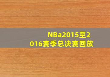 NBa2015至2016赛季总决赛回放