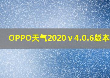 OPPO天气2020ⅴ4.0.6版本下载