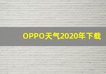 OPPO天气2020年下载