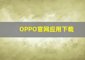 OPPO官网应用下载