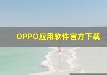 OPPO应用软件官方下载