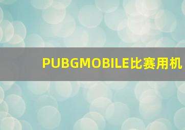 PUBGMOBILE比赛用机