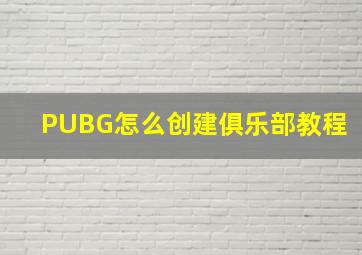 PUBG怎么创建俱乐部教程