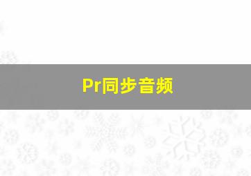 Pr同步音频