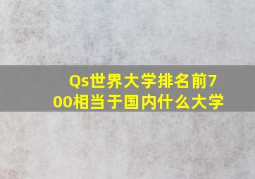 Qs世界大学排名前700相当于国内什么大学