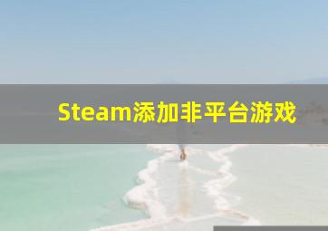 Steam添加非平台游戏