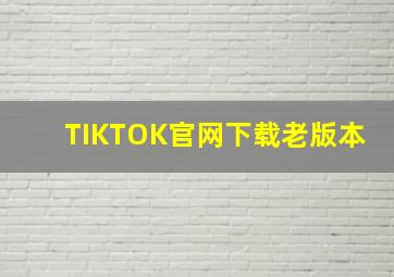 TIKTOK官网下载老版本