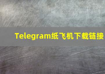 Telegram纸飞机下载链接