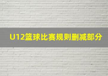 U12篮球比赛规则删减部分