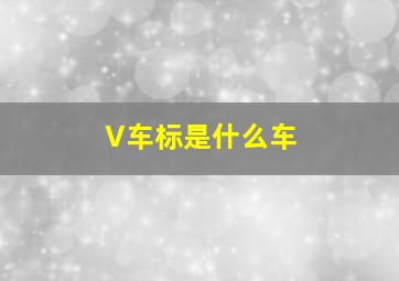 V车标是什么车