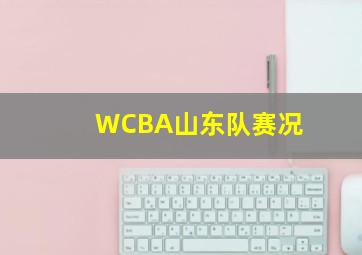 WCBA山东队赛况