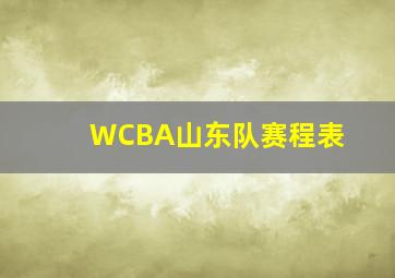 WCBA山东队赛程表