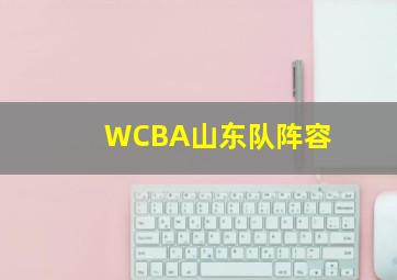 WCBA山东队阵容