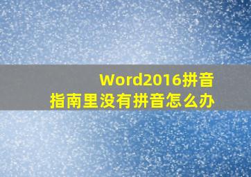 Word2016拼音指南里没有拼音怎么办