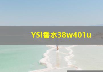 YSl香水38w401u