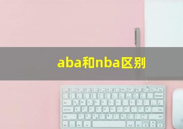 aba和nba区别