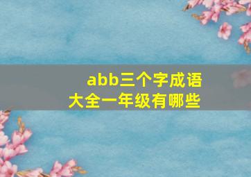 abb三个字成语大全一年级有哪些