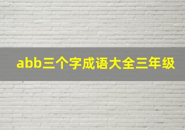 abb三个字成语大全三年级