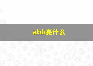 abb亮什么