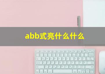 abb式亮什么什么