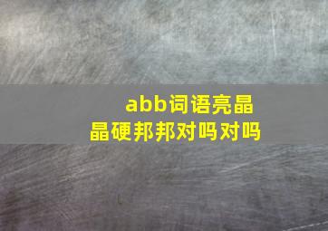 abb词语亮晶晶硬邦邦对吗对吗